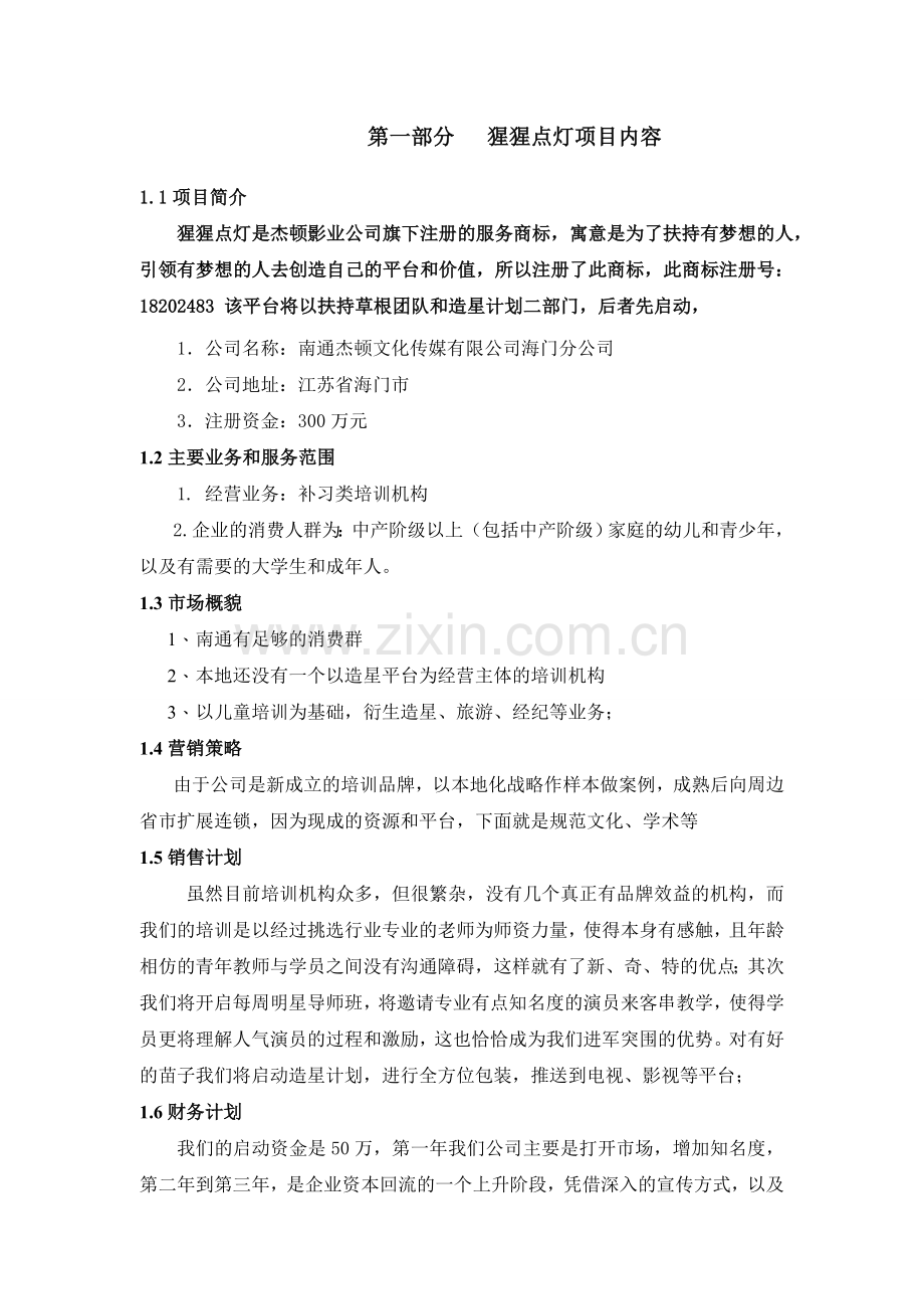 猩猩点灯童星培训造星机构商业企划书.doc_第2页