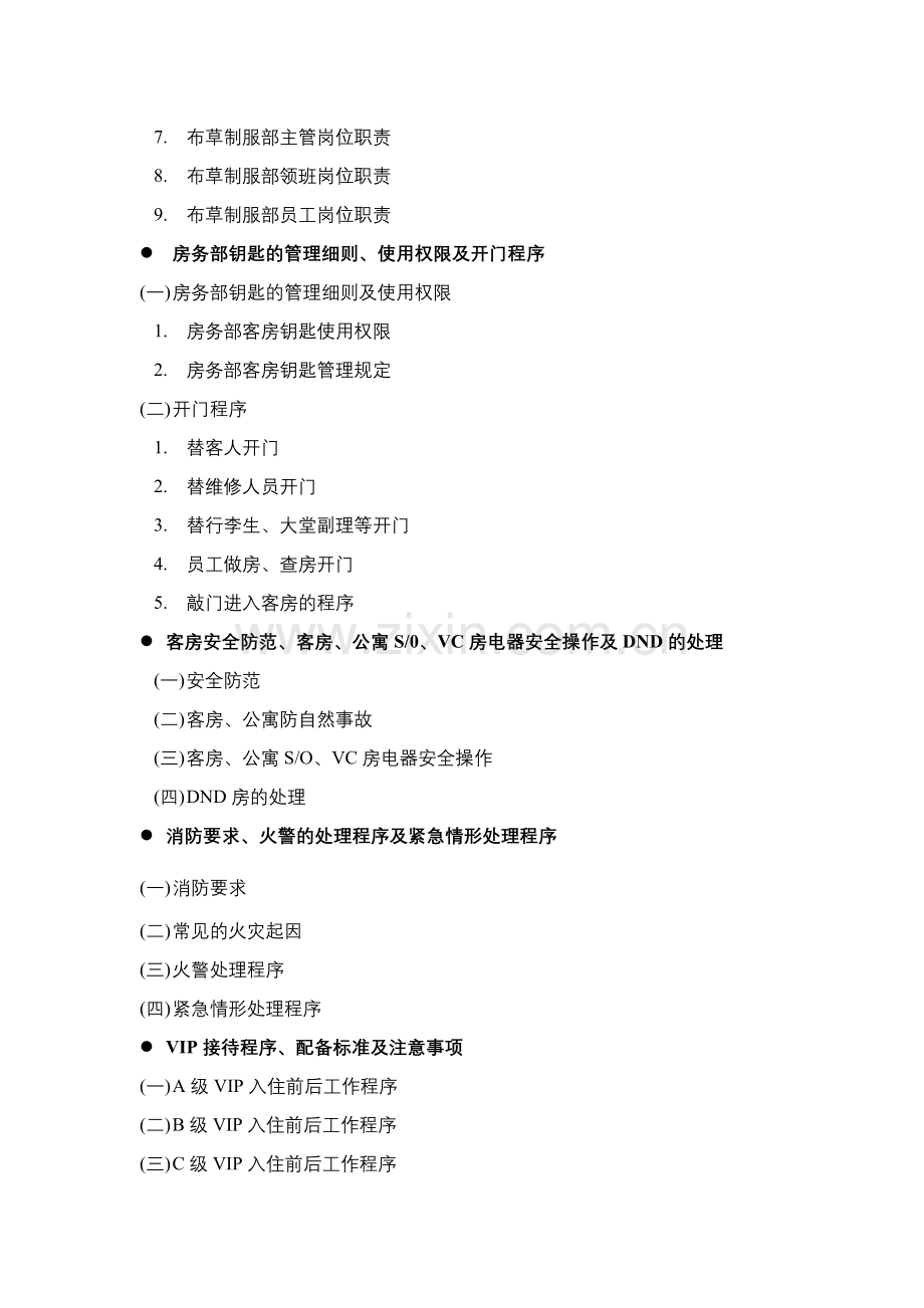 客房培训大纲.doc_第2页