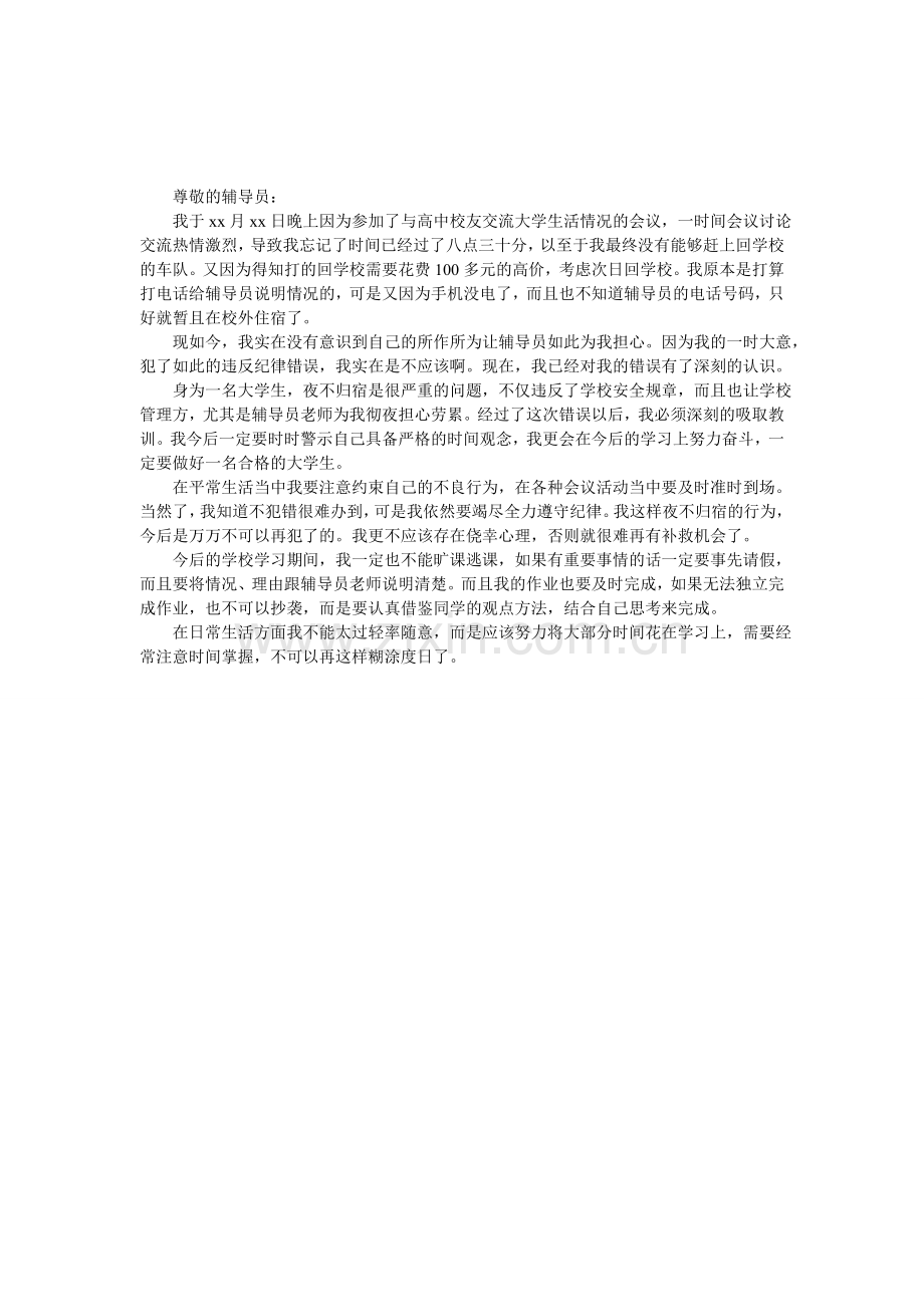 大学生夜不归宿的检讨书.doc_第1页