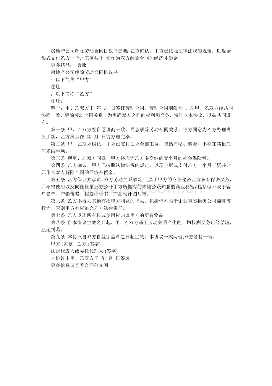 房地产公司解除劳动合同协议书.doc_第1页