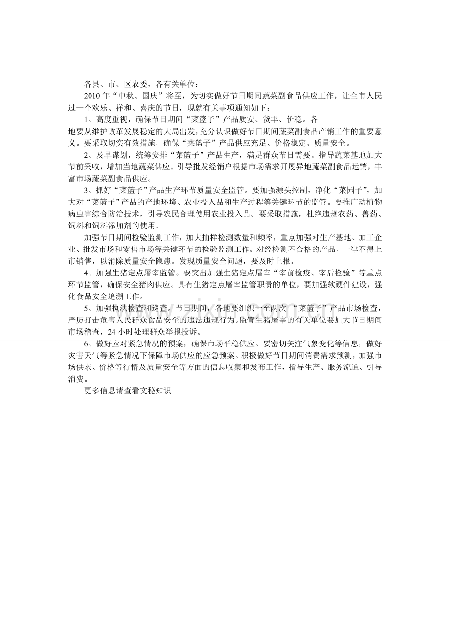 关于做好2011年“中秋、国庆”节日期间蔬菜副食品供应工作的通知.doc_第1页