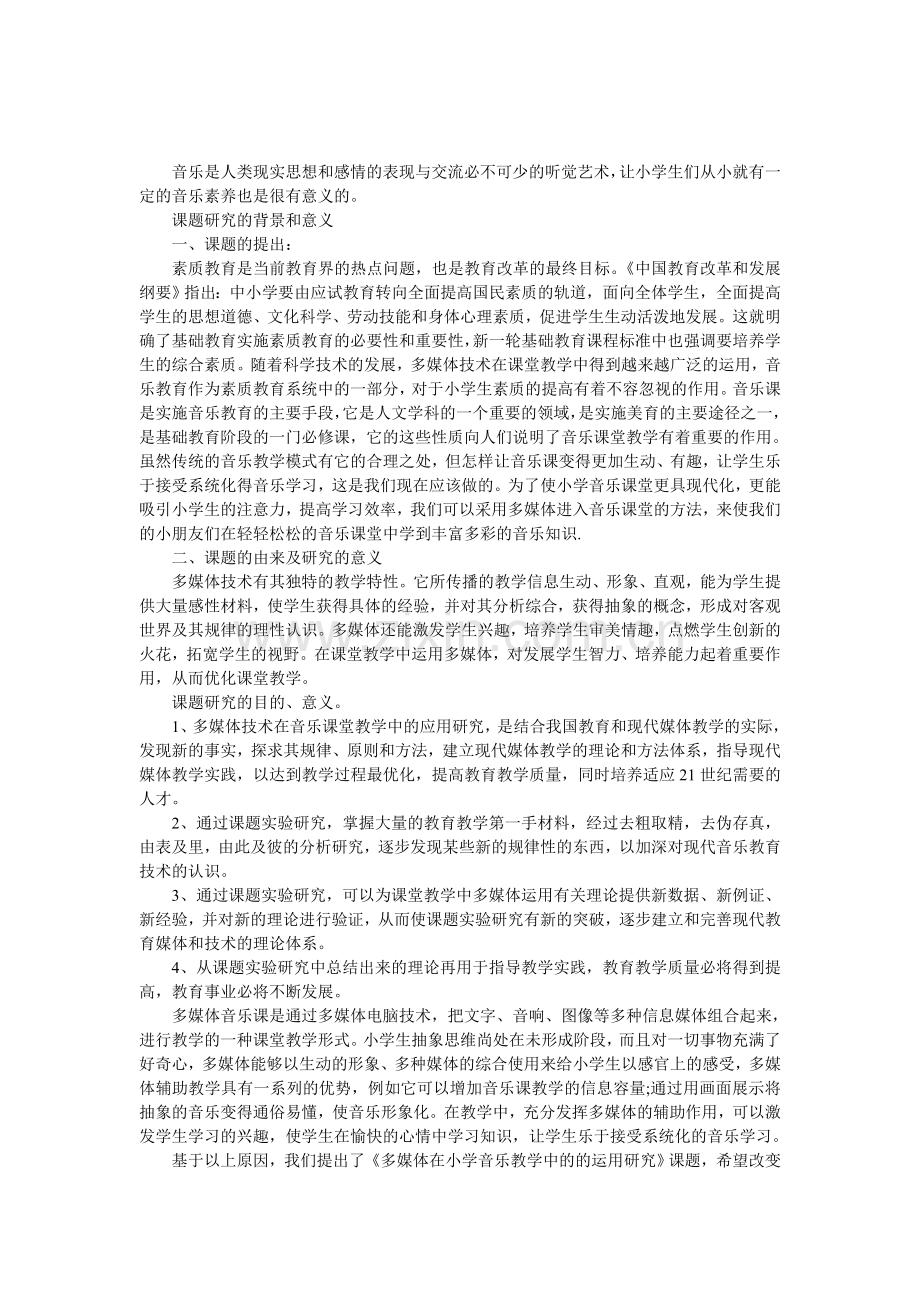 小学音乐开题报告.doc_第1页