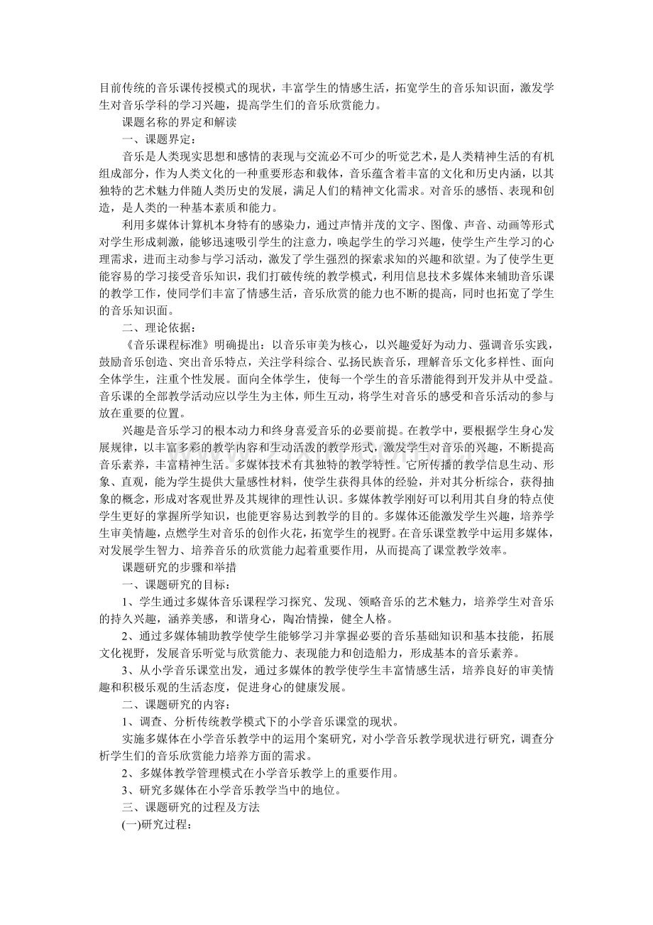 小学音乐开题报告.doc_第2页