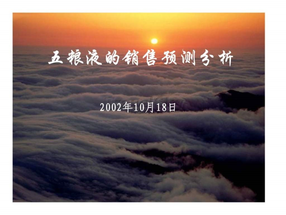 五粮液的销售预测分析.ppt_第1页