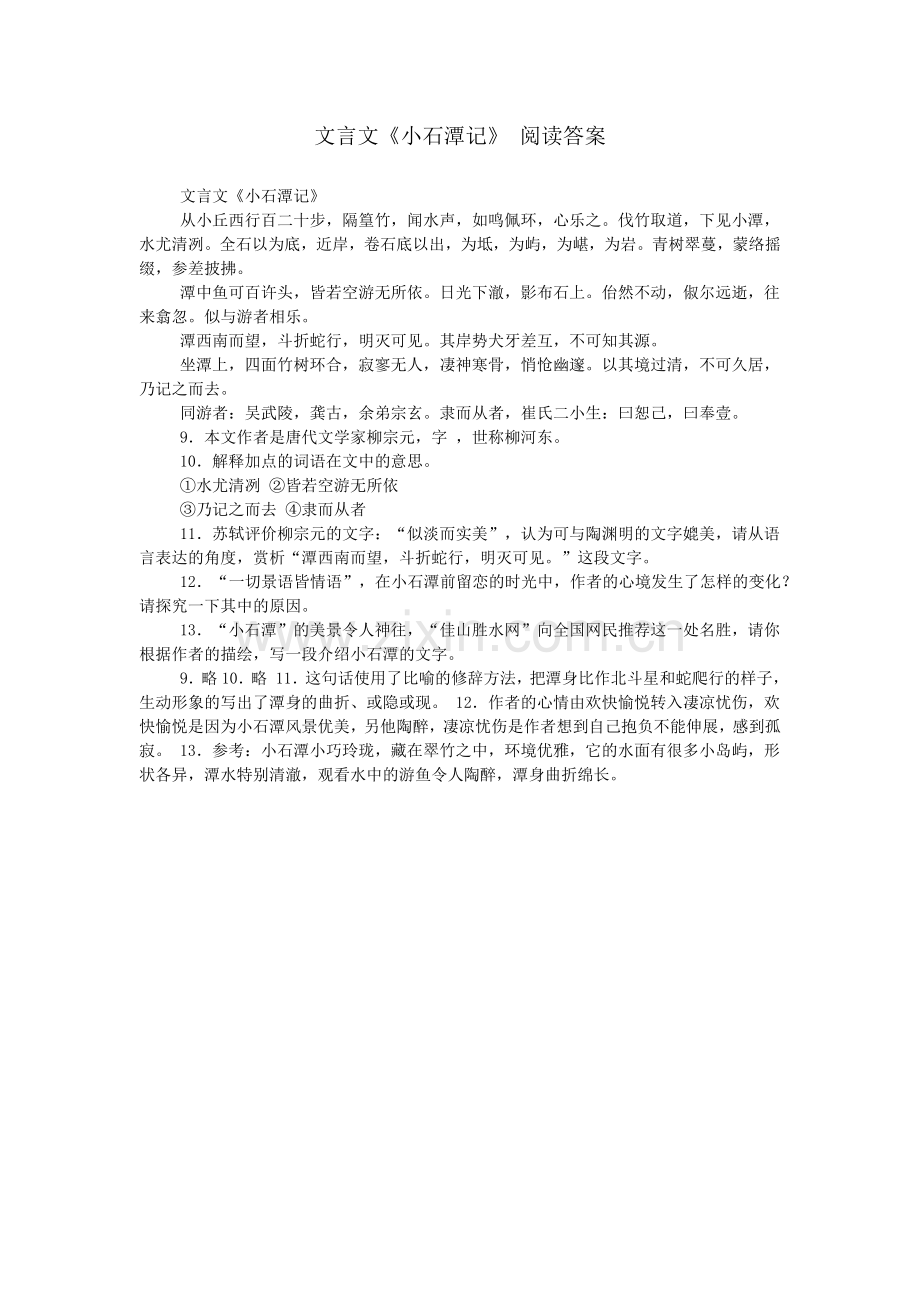 文言文《小石潭记》-阅读答案.doc_第1页