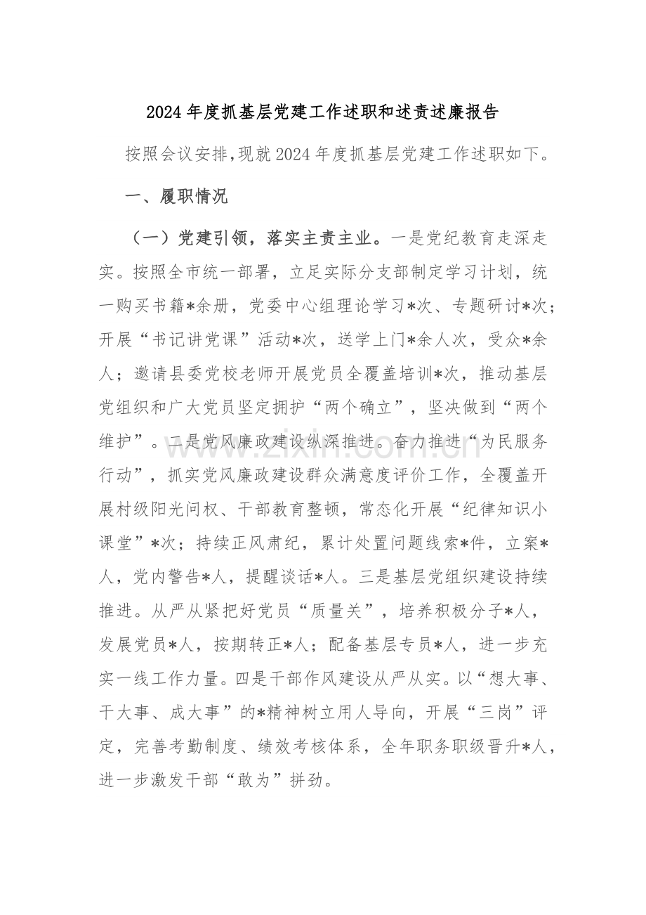 2024年度抓基层党建工作述职和述责述廉报告.docx_第1页