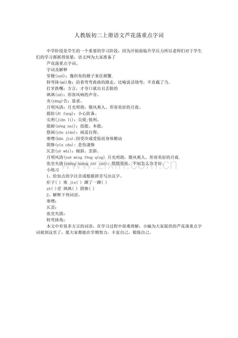 人教版初二上册语文芦花荡重点字词.doc_第1页