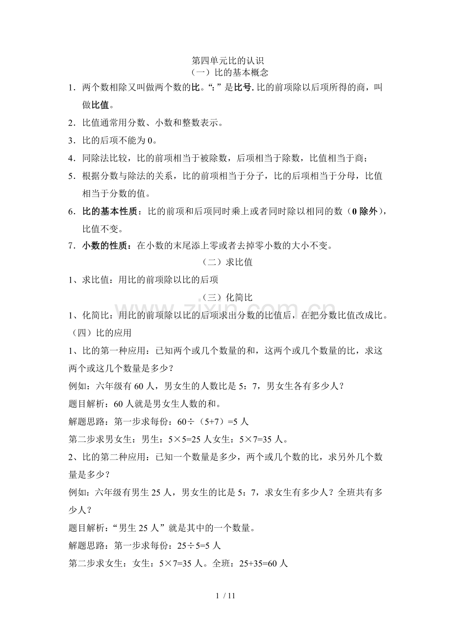 北师大版六年级数学上册第五章比的认识知识点练习.docx_第1页
