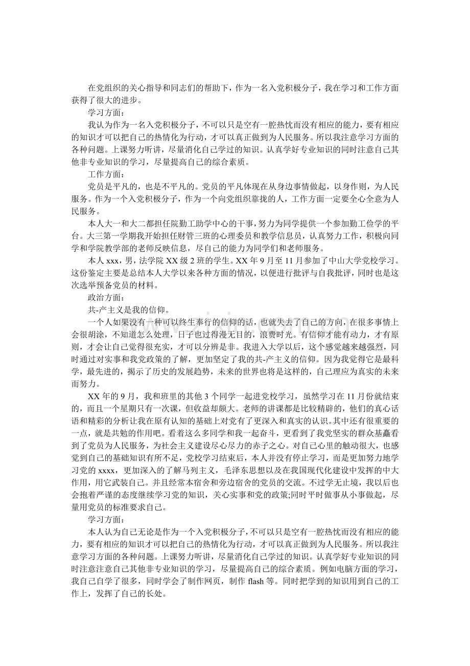 企业预备党员自我鉴定.doc_第1页