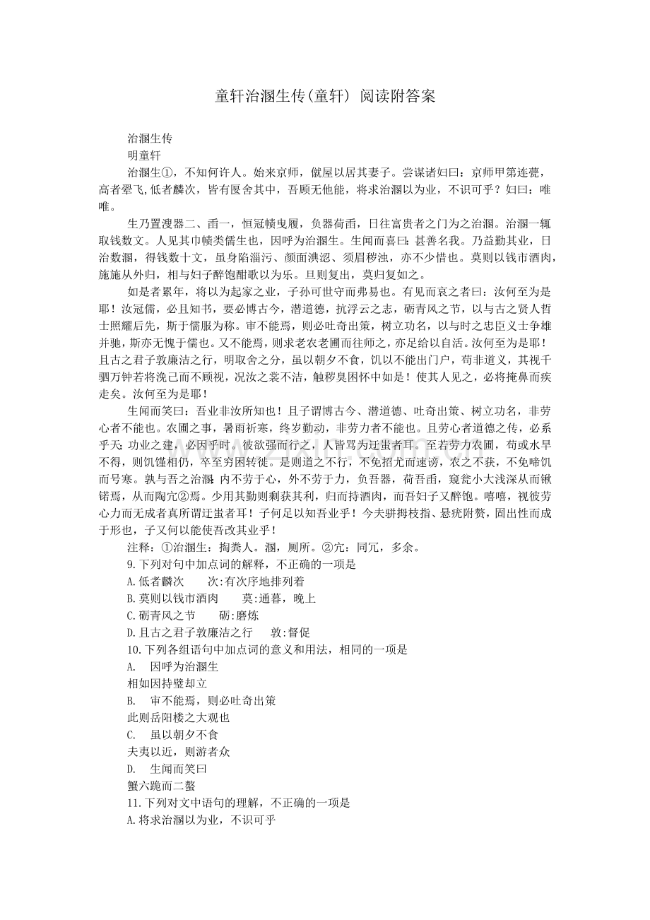 童轩治溷生传(童轩)-阅读附答案.doc_第1页