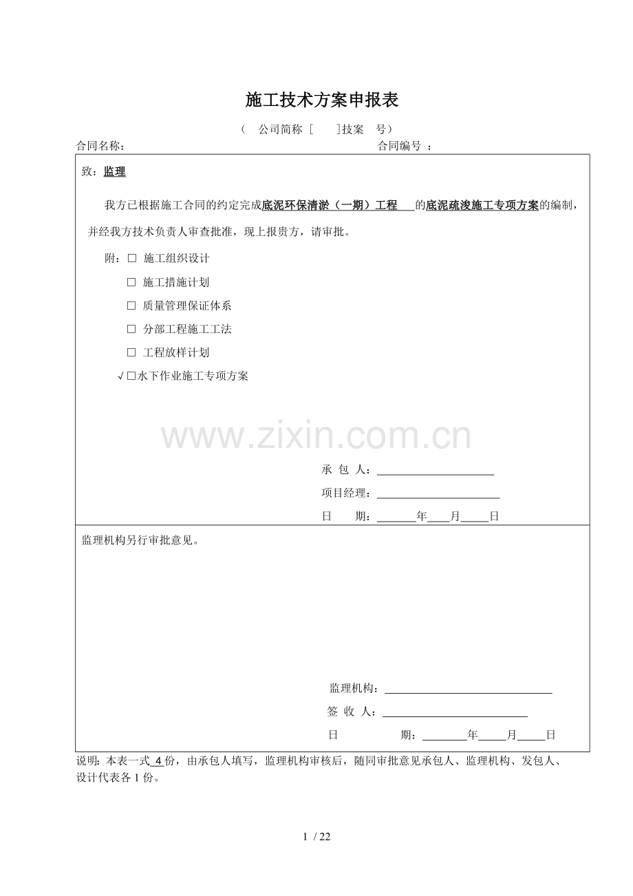水下作业专项施工方案.doc_第1页