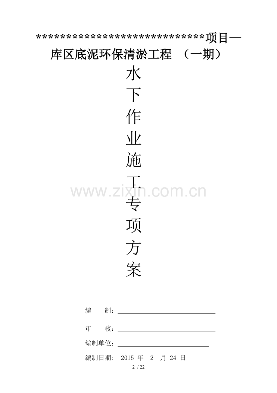 水下作业专项施工方案.doc_第2页