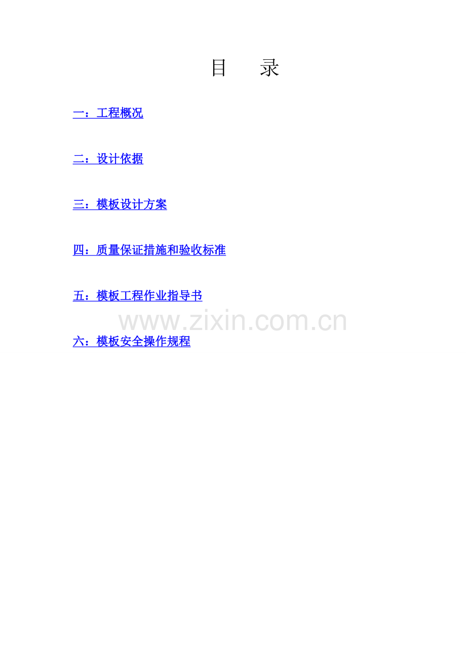 鸿都湾模板方案要点.doc_第1页