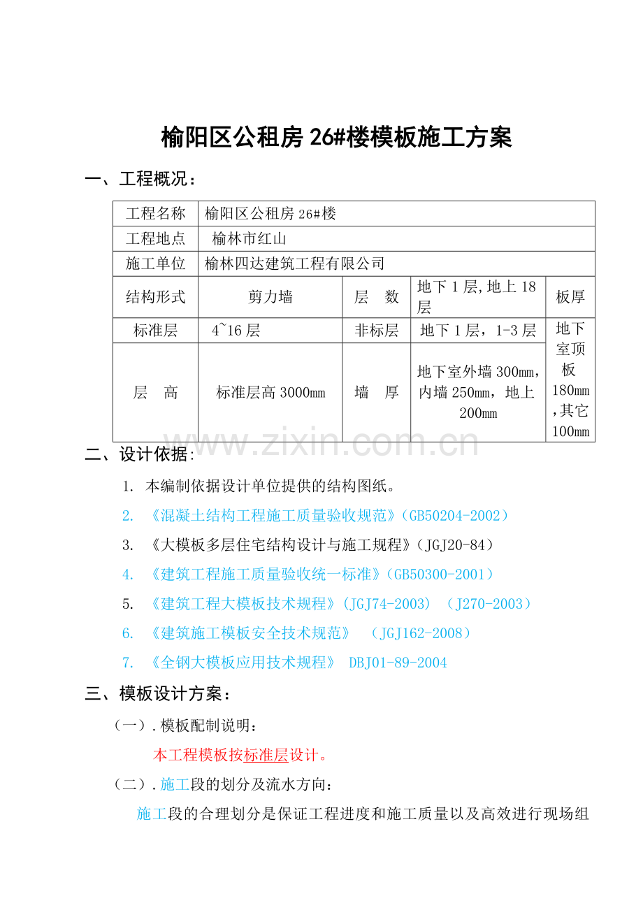 鸿都湾模板方案要点.doc_第2页