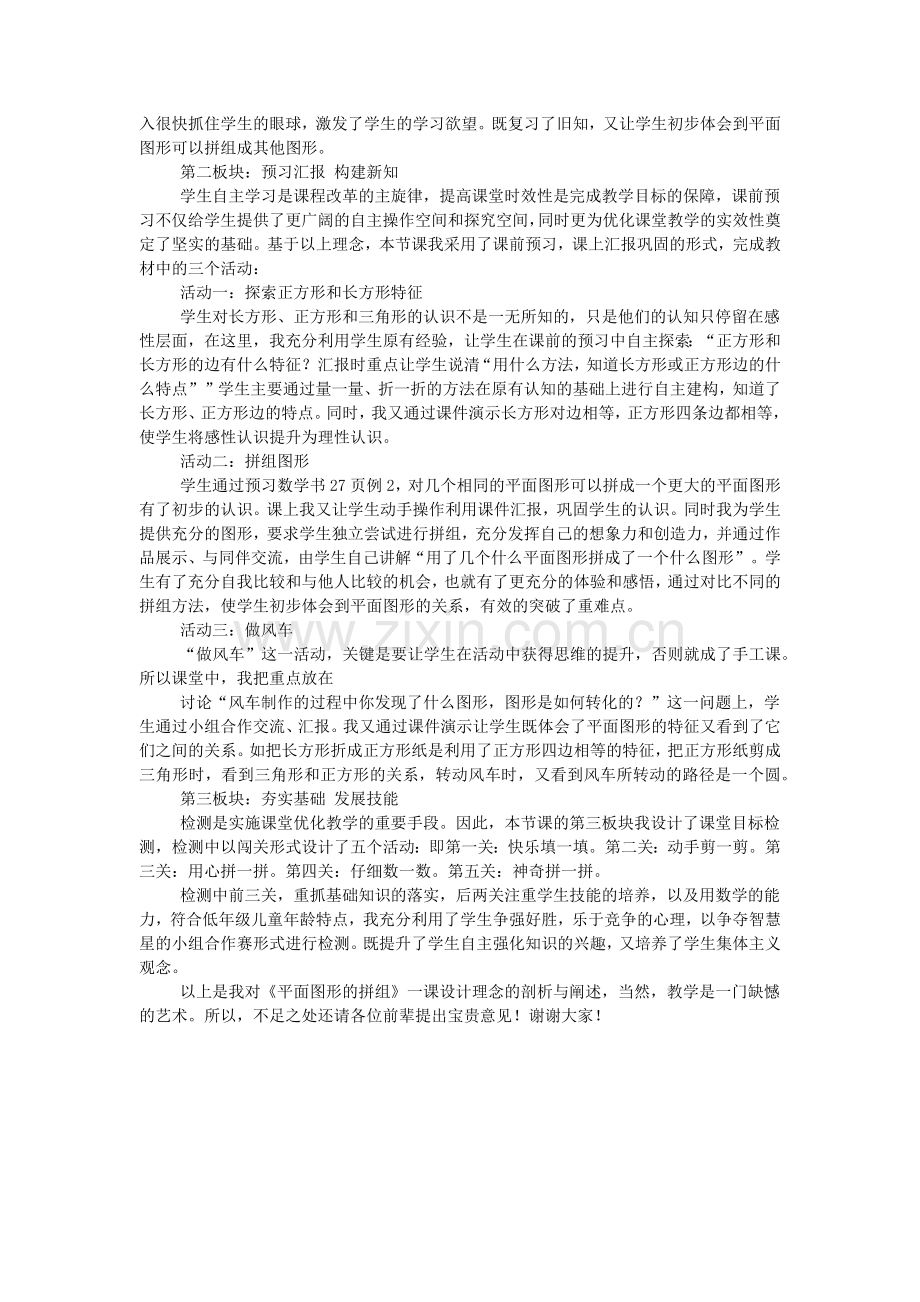 人教版一年级数学下册《平面图形的拼组》说课稿.doc_第2页