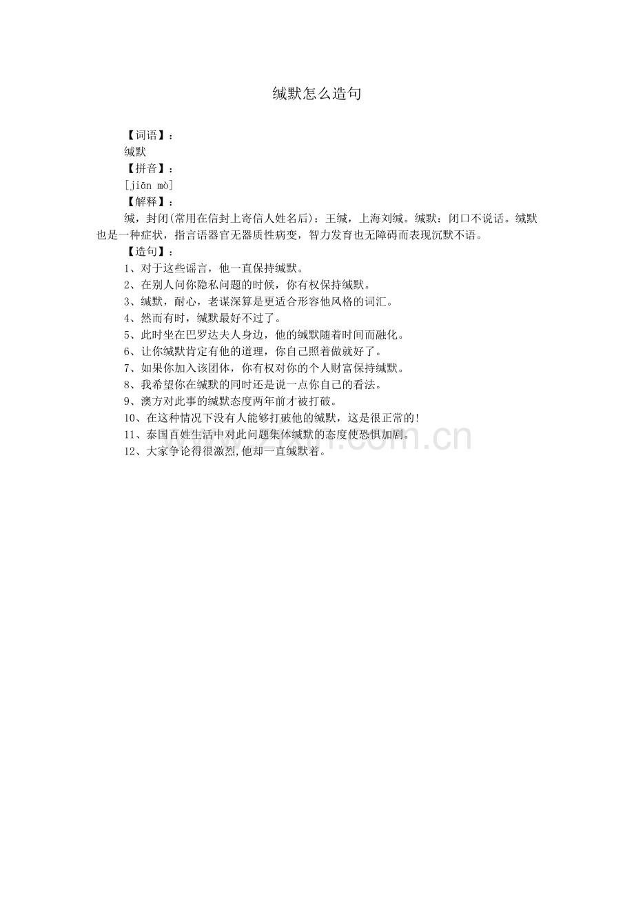 缄默怎么造句.doc_第1页