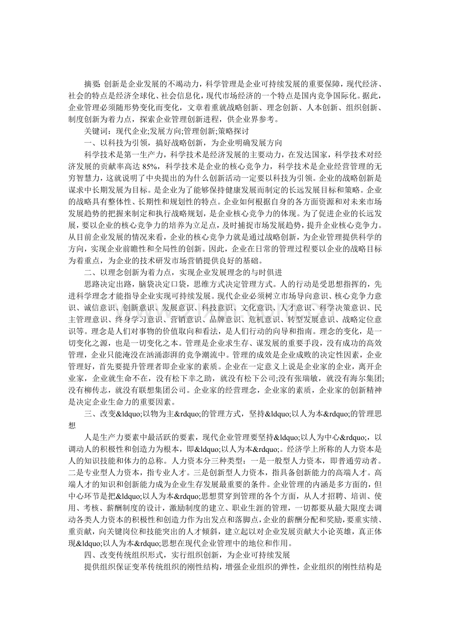 现代企业管理创新策略的探析.doc_第1页