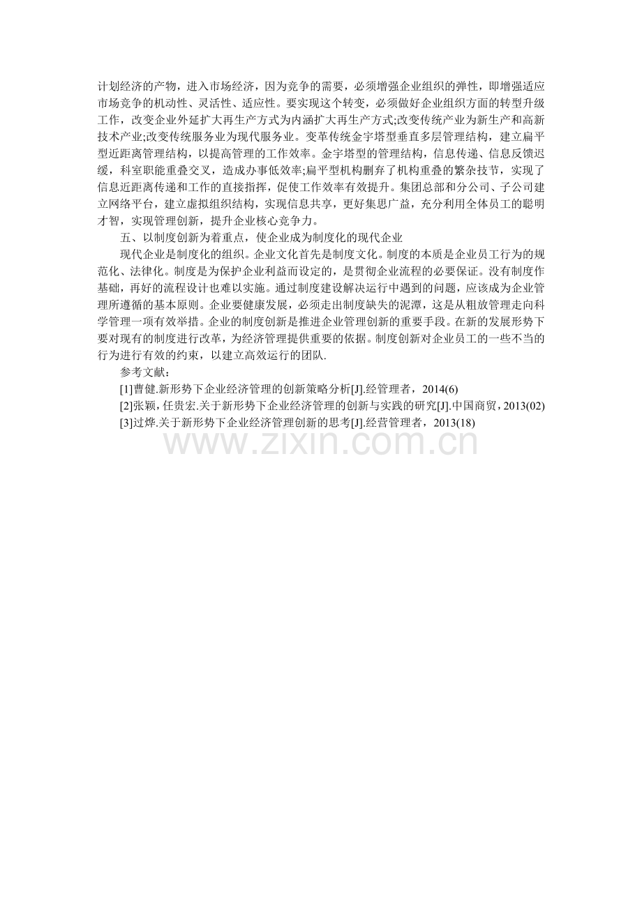 现代企业管理创新策略的探析.doc_第2页