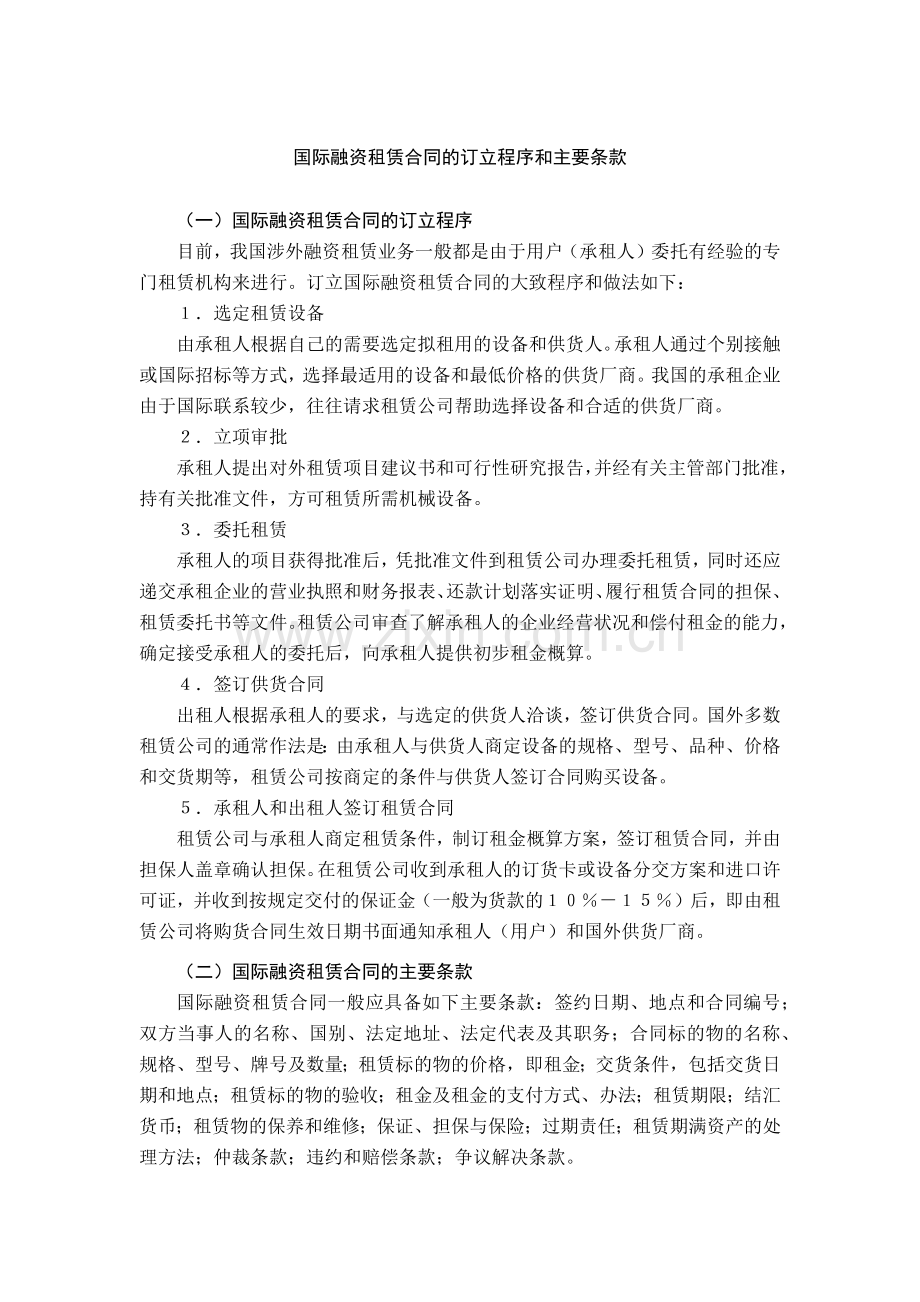 国际融资租赁合同订立程序和主要条款.docx_第1页