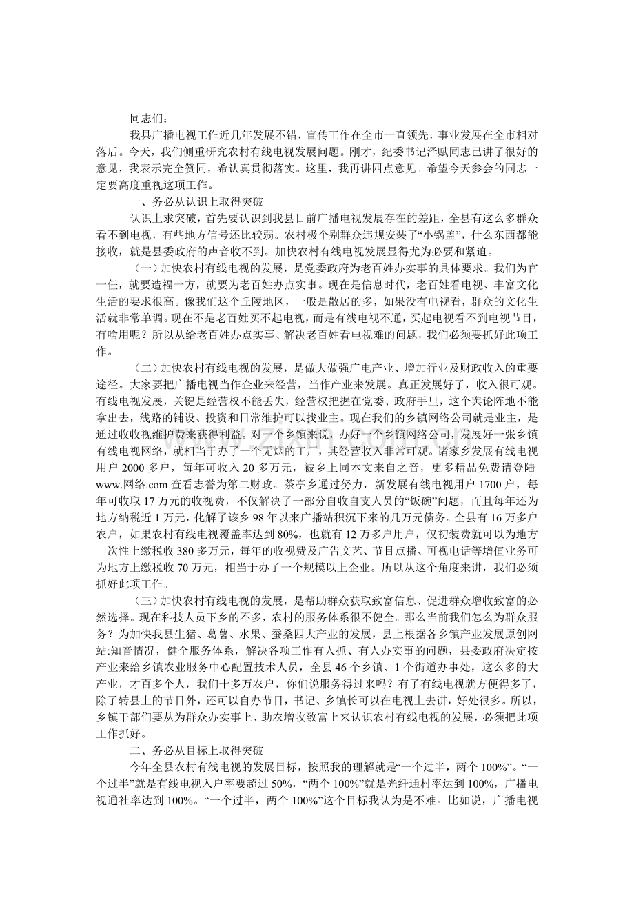 全县广播电视工作会议上的发言.doc_第1页