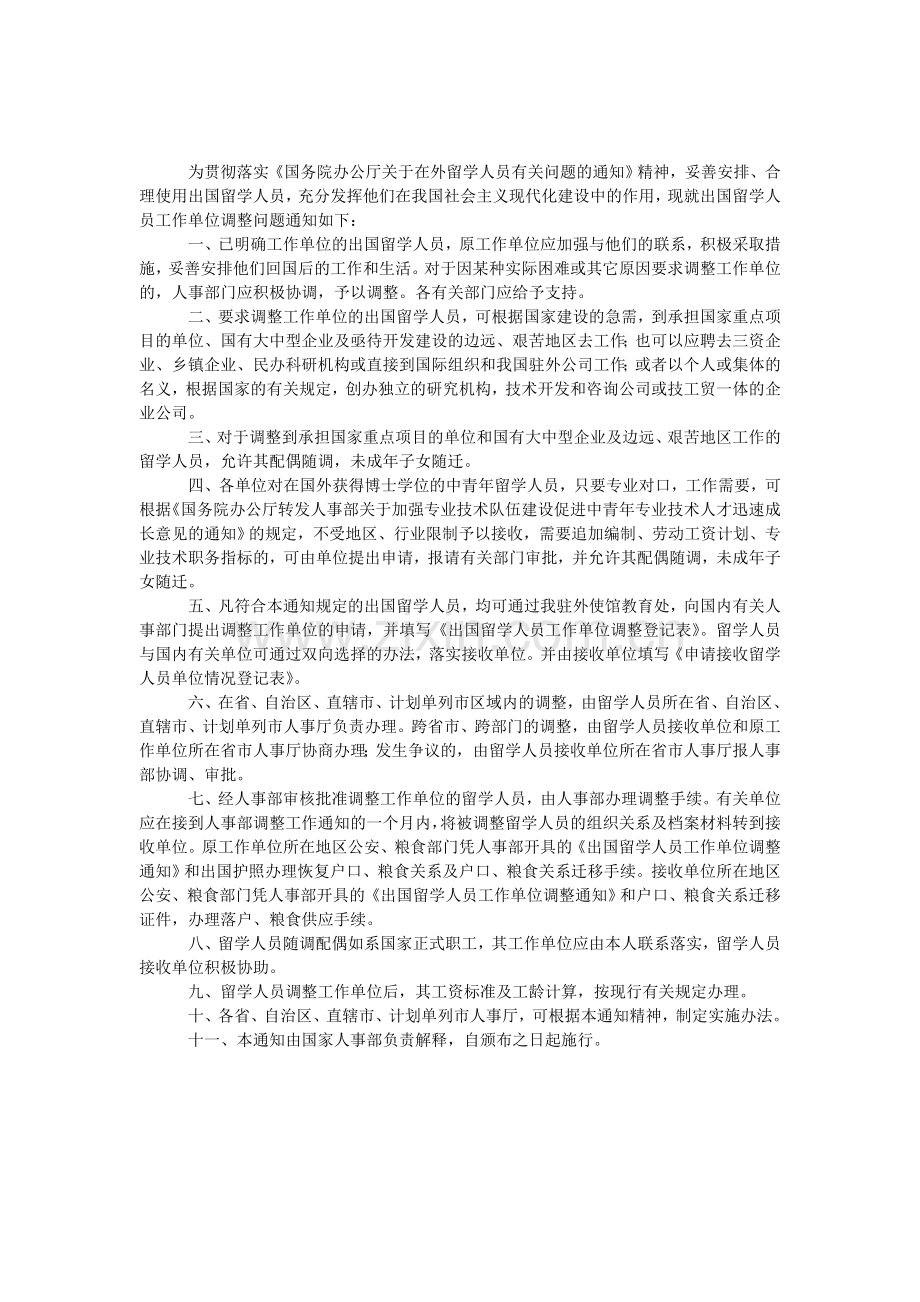 出国留学人员工作调整通知.doc_第1页