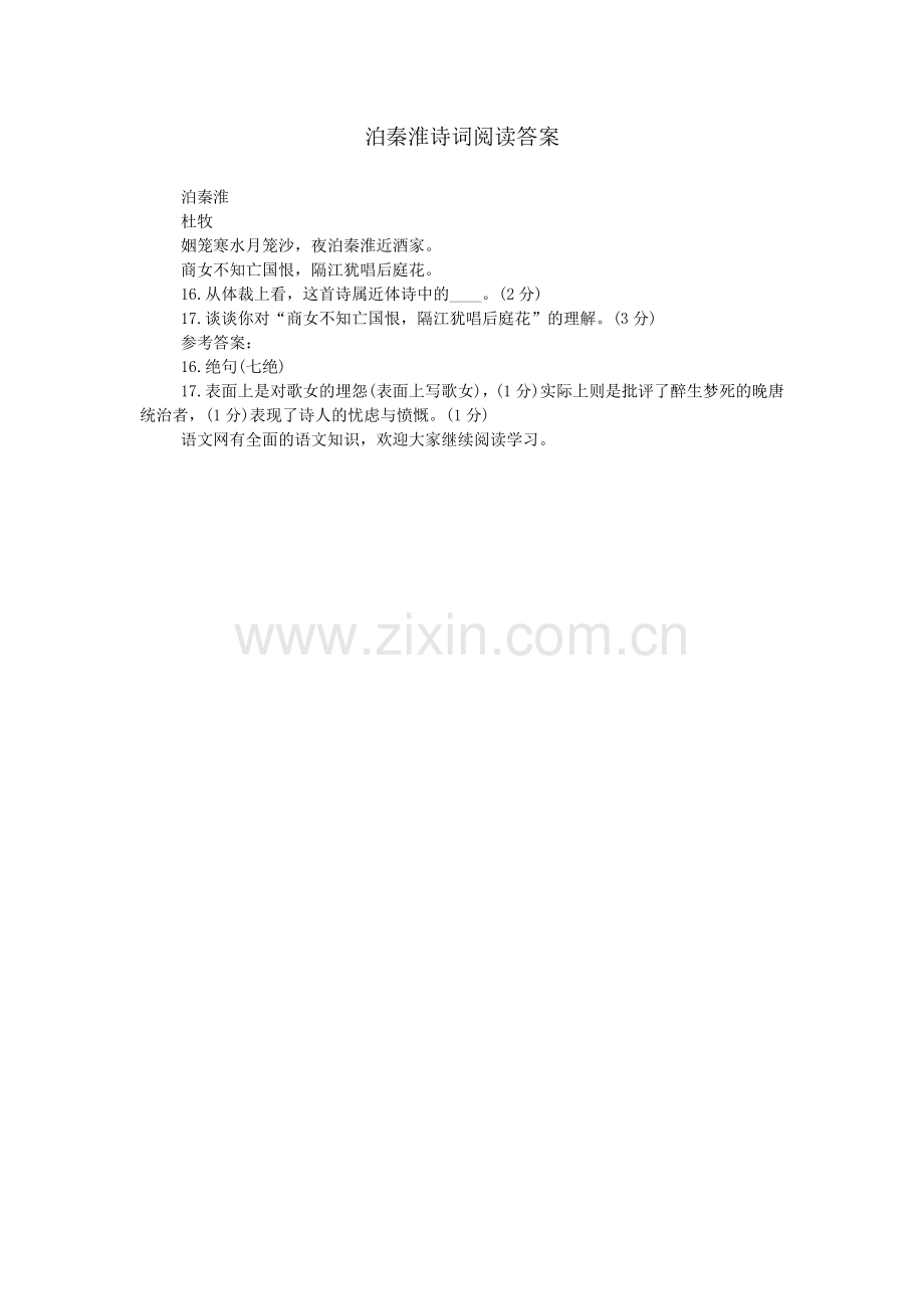 泊秦淮诗词阅读答案.doc_第1页