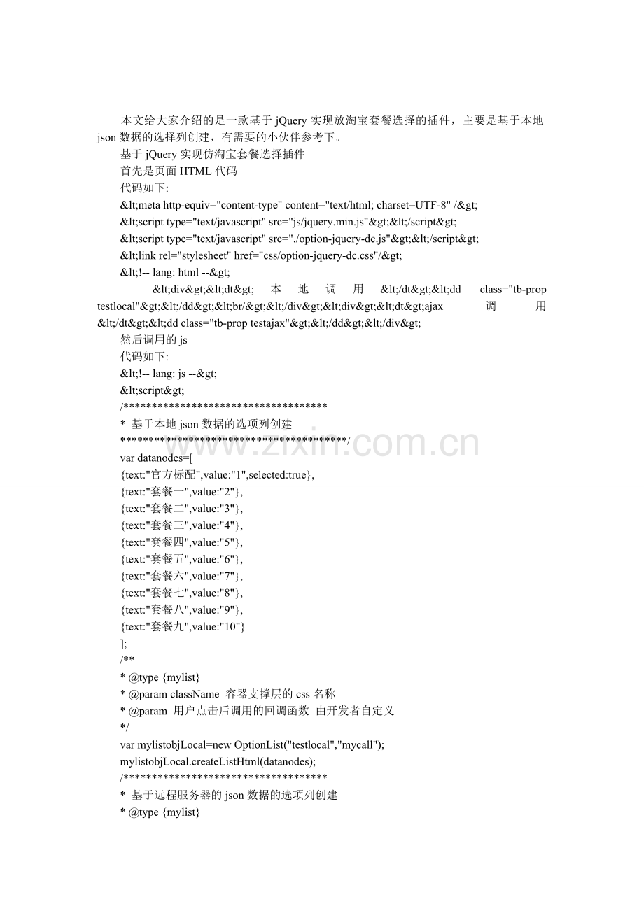 基于jQuery实现仿淘宝套餐选择插件.doc_第1页