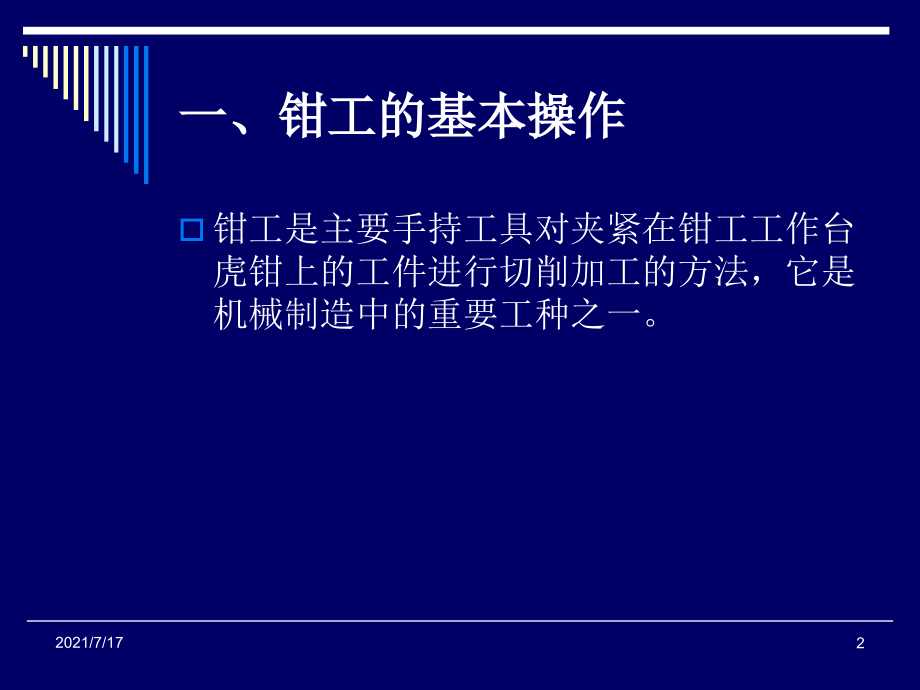 钳工基础知识全集.ppt_第2页