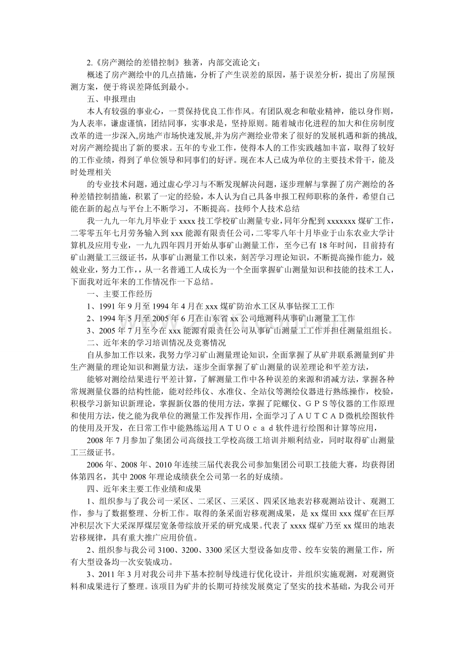 房产测绘员工作总结.doc_第2页