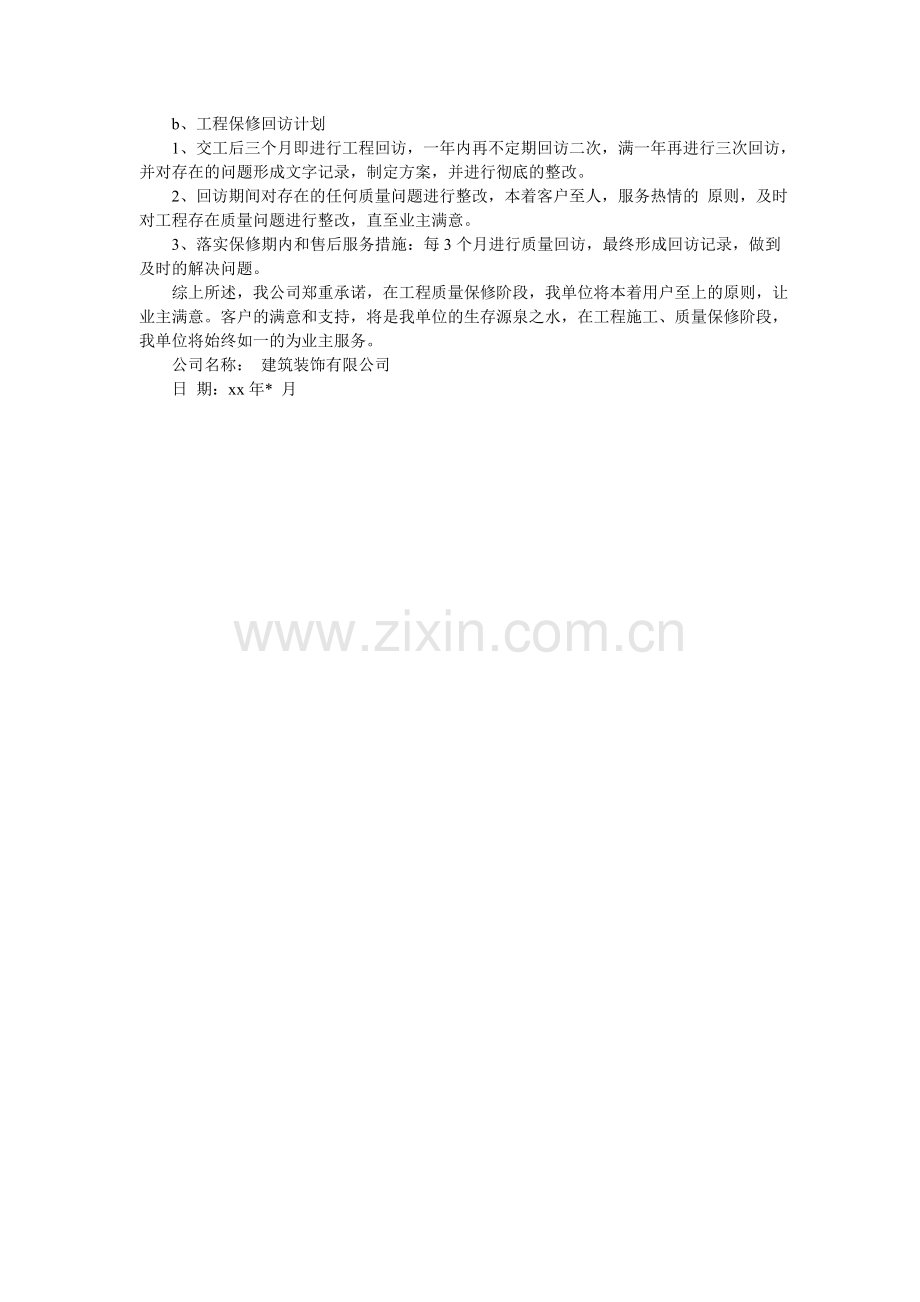 装修工程服务承诺书.doc_第2页