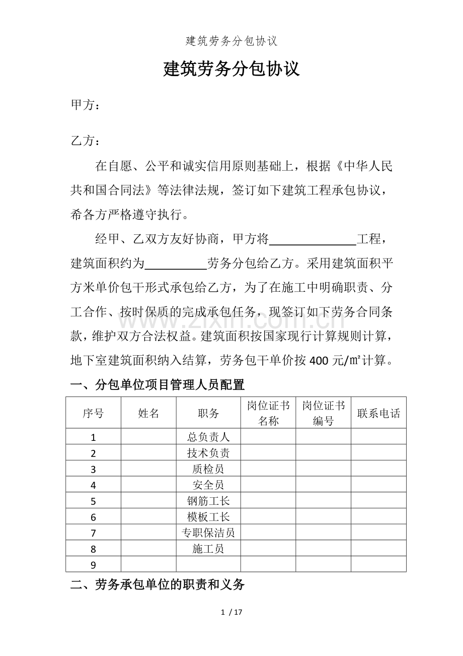 建筑劳务分包协议.doc_第1页