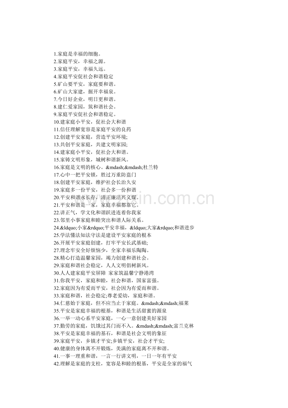家庭和睦幸福标语口号.doc_第1页
