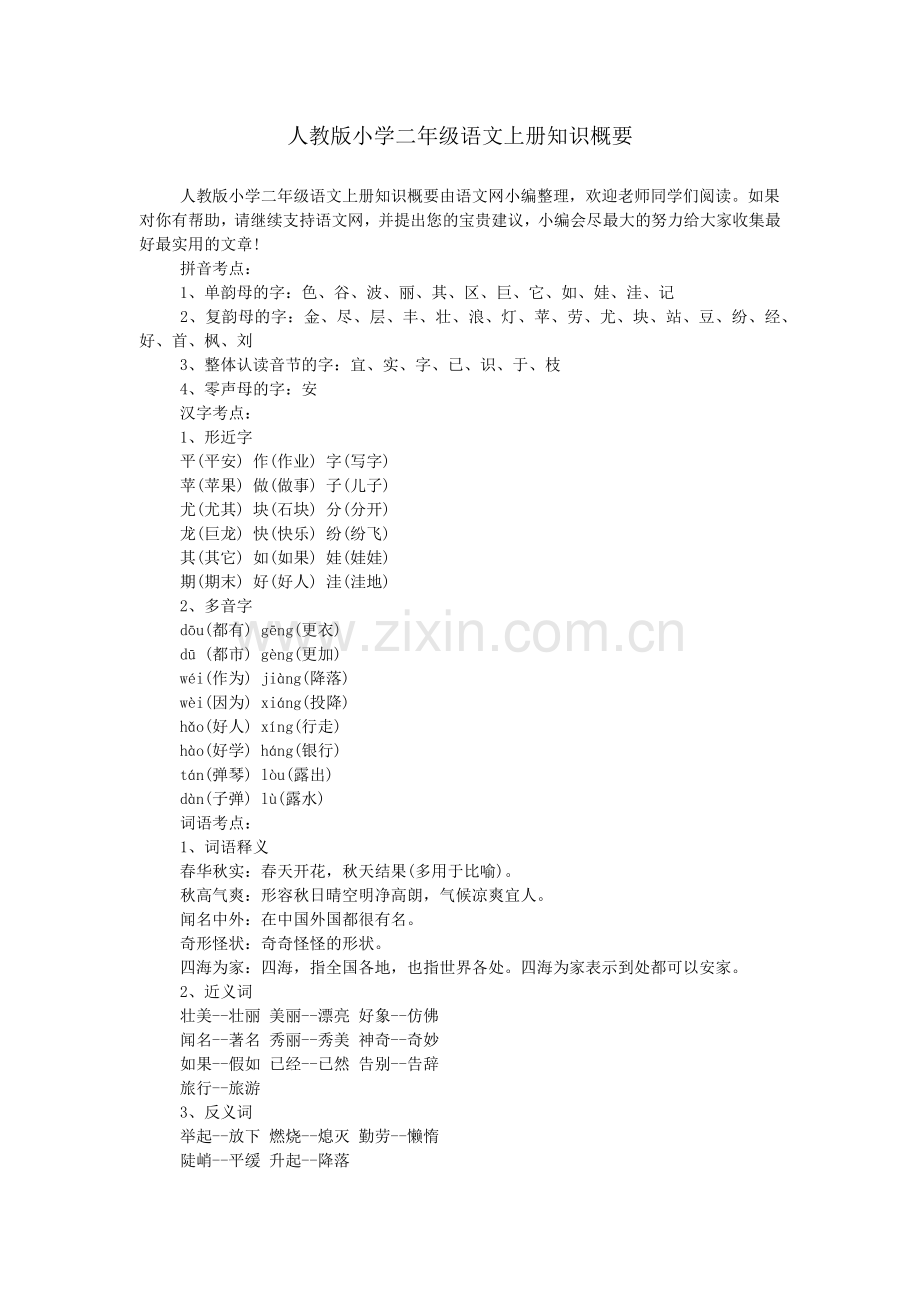 人教版小学二年级语文上册知识概要.doc_第1页