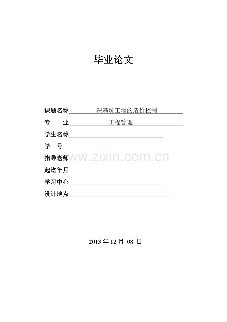 深基坑工程的造价控制.doc_第1页