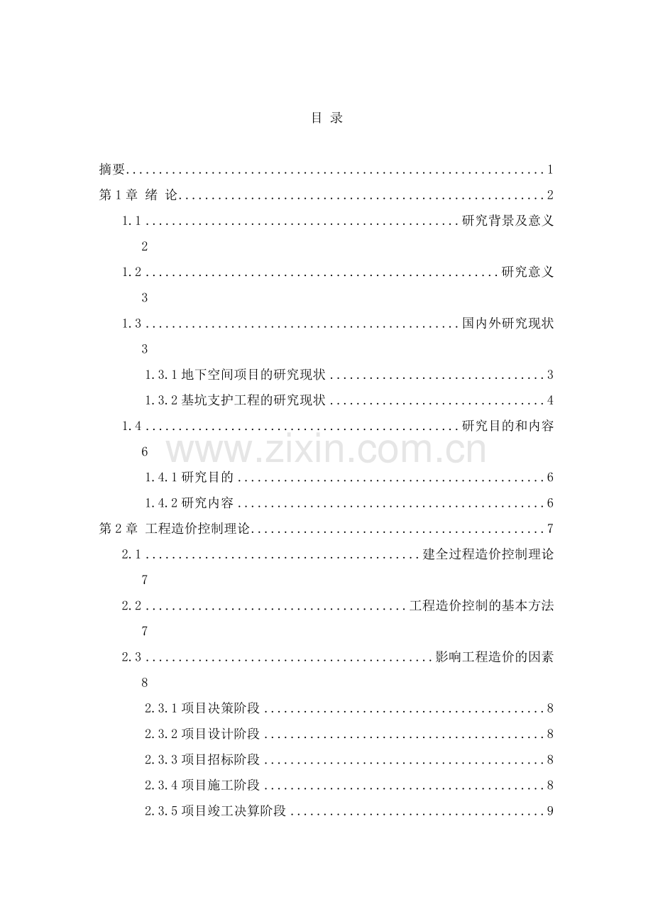 深基坑工程的造价控制.doc_第2页