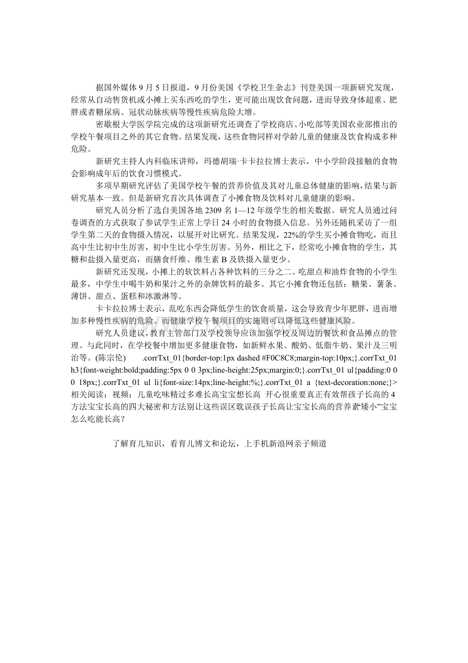 常吃小摊食品孩子易出现饮食问题.doc_第1页