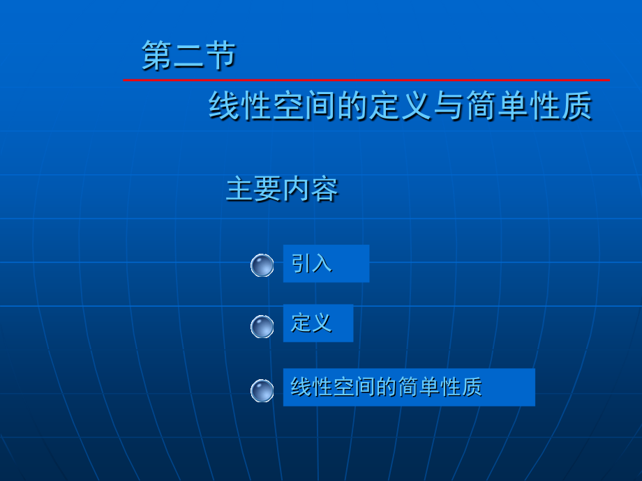 大学数学(高数微积分)第六章线性空间第二节(课堂讲义).ppt_第1页