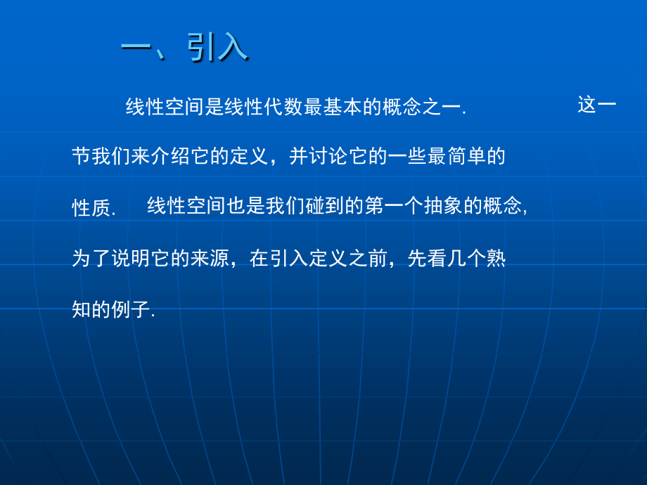 大学数学(高数微积分)第六章线性空间第二节(课堂讲义).ppt_第2页