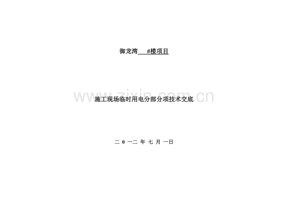 御龙湾4#分部分项技术交底.doc_第1页