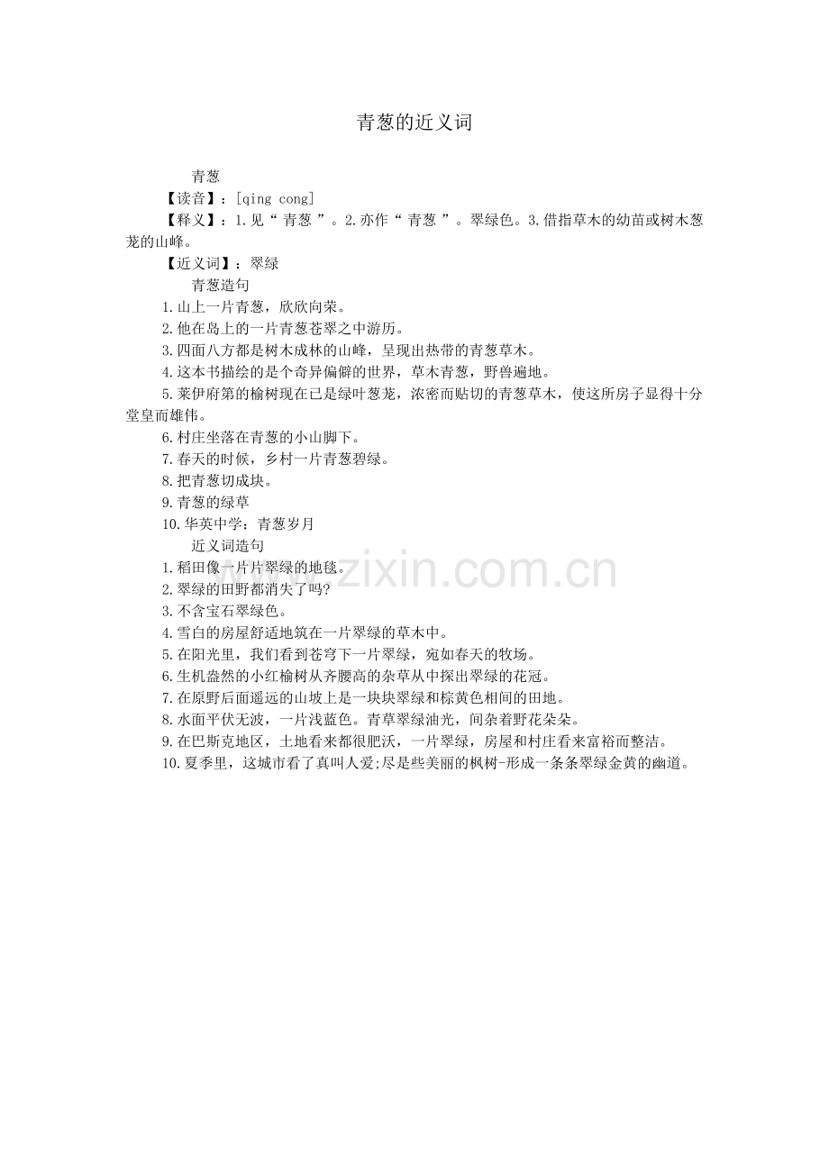 青葱的近义词.doc_第1页