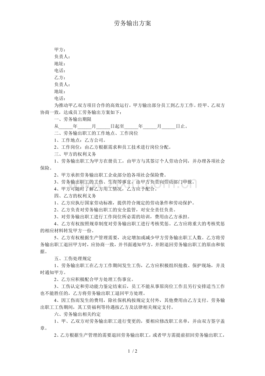 劳务输出方案.doc_第1页