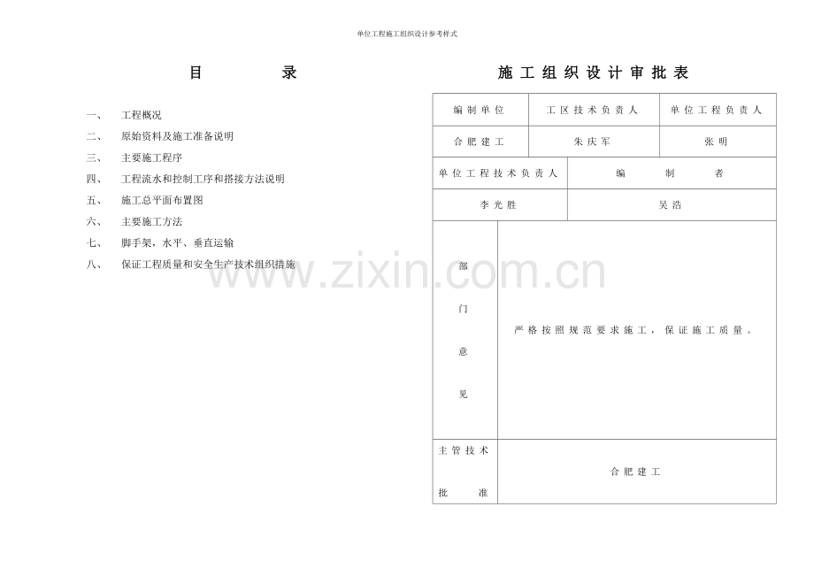 单位工程施工组织设计参考样式.doc_第1页