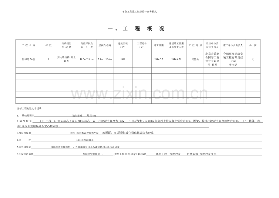 单位工程施工组织设计参考样式.doc_第2页