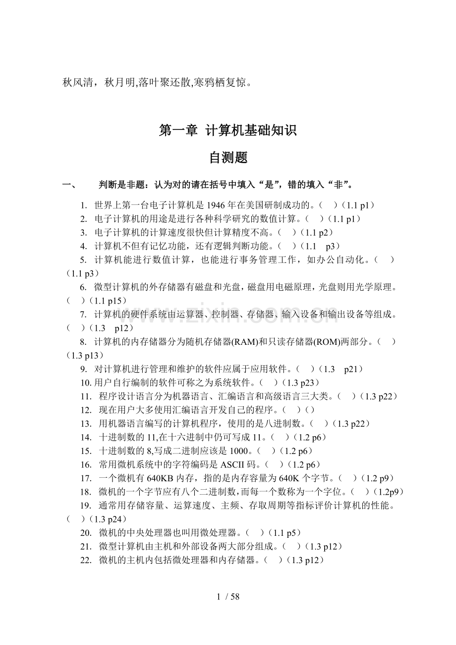 Wmdunh计算机基础知识(有试题和复习资料).doc_第1页