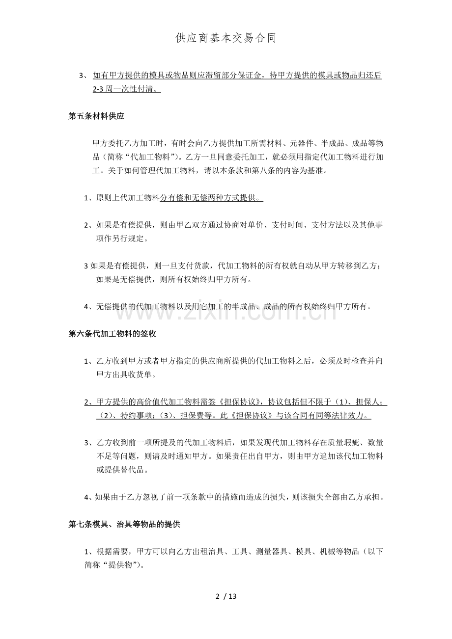 供应商基本交易合同.doc_第2页