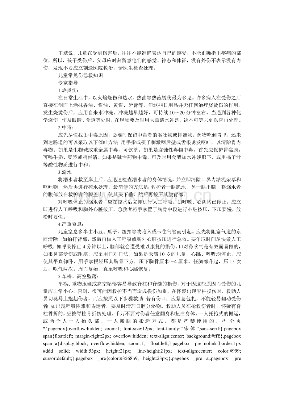 儿童常见意外伤的急救常识.doc_第1页