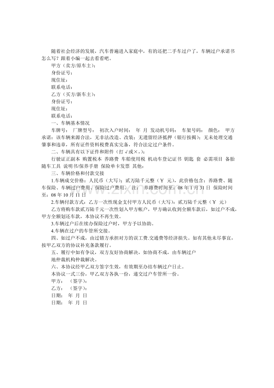 车辆过户承诺书怎么写.doc_第1页
