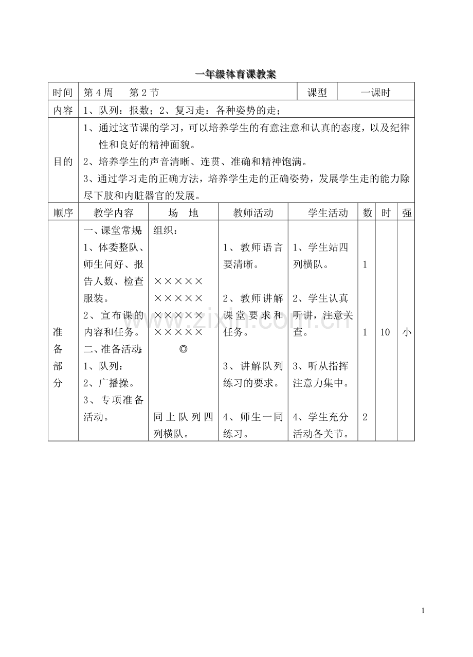 一年级体育教案全集.doc_第1页