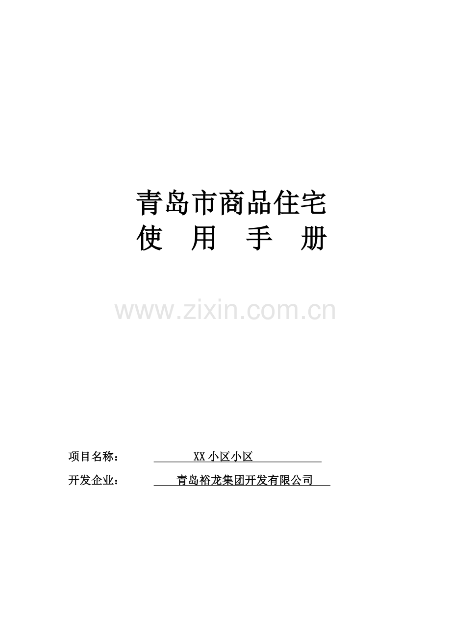 商品住宅使用手册全.doc_第1页
