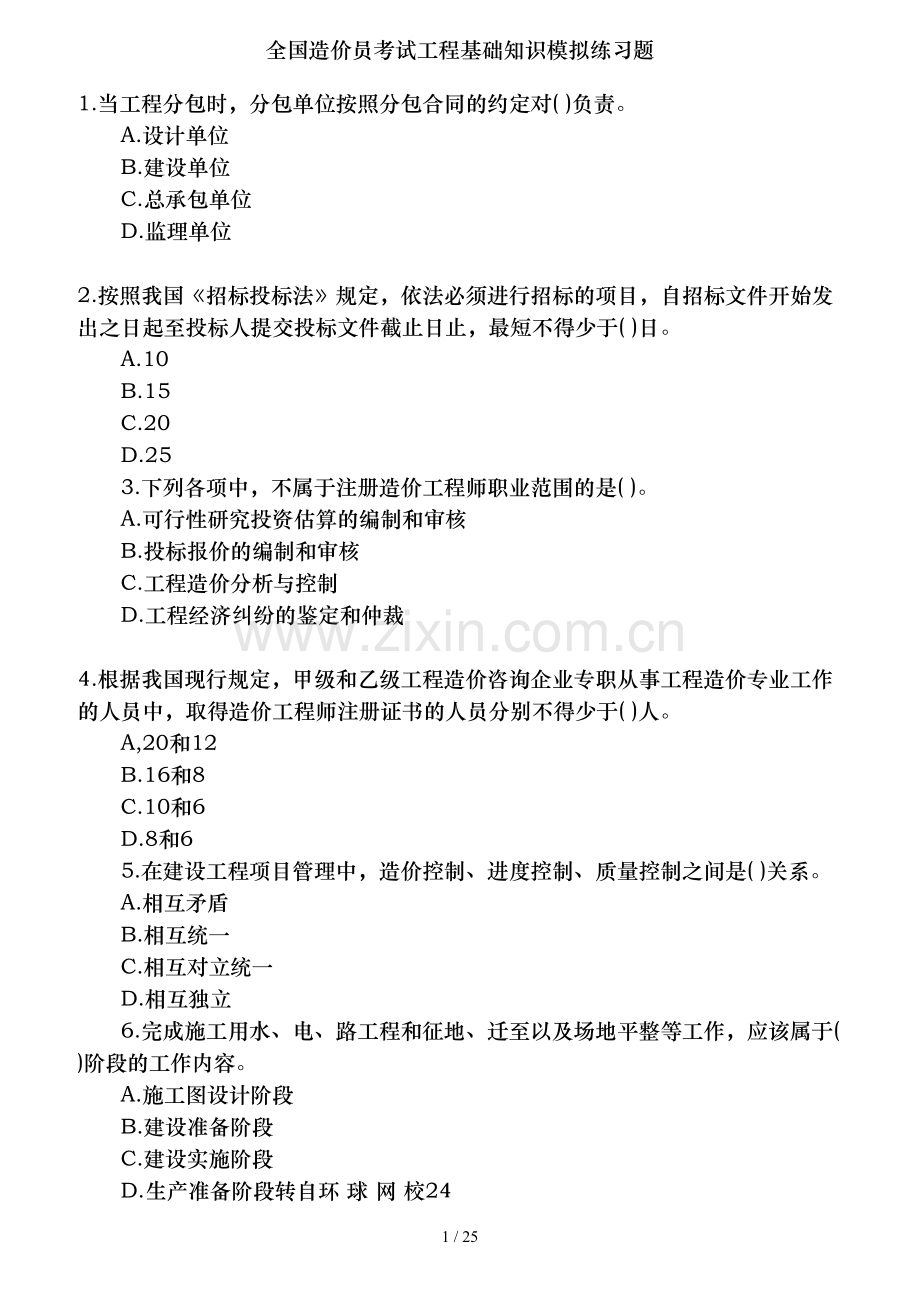 全国造价员考试工程基础知识模拟练习题.doc_第1页